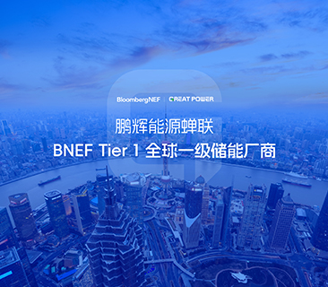 全球儲(chǔ)能廠商第一梯隊(duì)！鵬輝能源蟬聯(lián)BNEF Tier 1