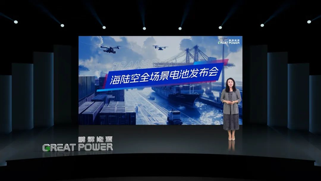 鵬輝能源海陸空場景電池新品發(fā)布！為低空、江海、陸地注入盎然動(dòng)力！