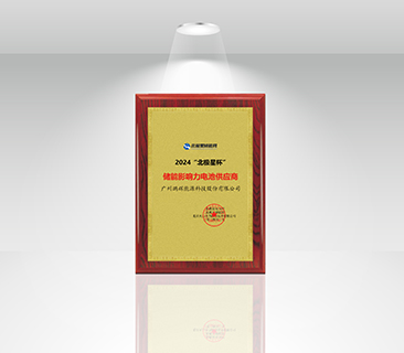 風鵬引領(lǐng)，再添新譽 | 鵬輝能源榮獲“北極星杯”儲能影響力電池供應商