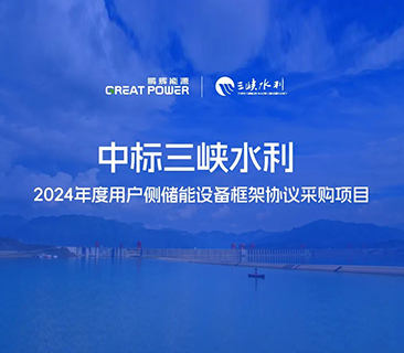 喜訊！鵬輝能源中標三峽水利2024年度用戶側(cè)儲能項目