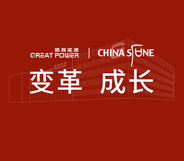 變革，成長(zhǎng)！鵬輝能源&華夏基石戰(zhàn)略咨詢(xún)管理項(xiàng)目啟動(dòng)