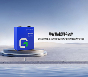 鵬輝能源參編《電能存儲系統(tǒng)用鋰蓄電池和電池組安全要求》首部國標(biāo)