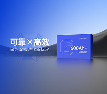風(fēng)鵬600Ah+大電芯2025年量產(chǎn)倒計(jì)時(shí)！可靠與高效樹(shù)立雙六時(shí)代新標(biāo)尺