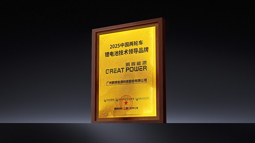 鵬輝能源榮獲“2025中國(guó)兩輪車(chē)鋰電池技術(shù)領(lǐng)導(dǎo)品牌”稱(chēng)號(hào)